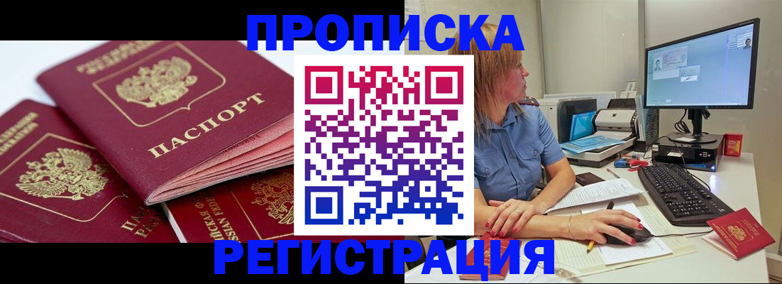 прописка законно в Дивногорске